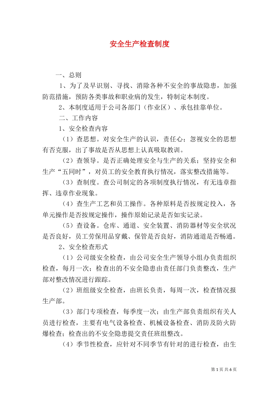 安全生产检查制度（四）_第1页
