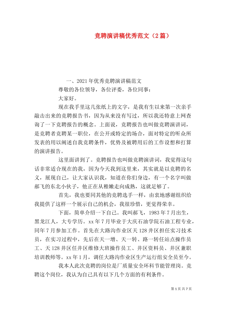 竞聘演讲稿优秀范文（2篇）_第1页