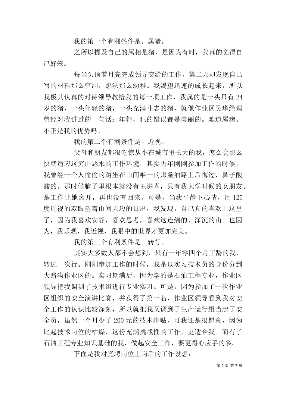 竞聘演讲稿优秀范文（2篇）_第2页