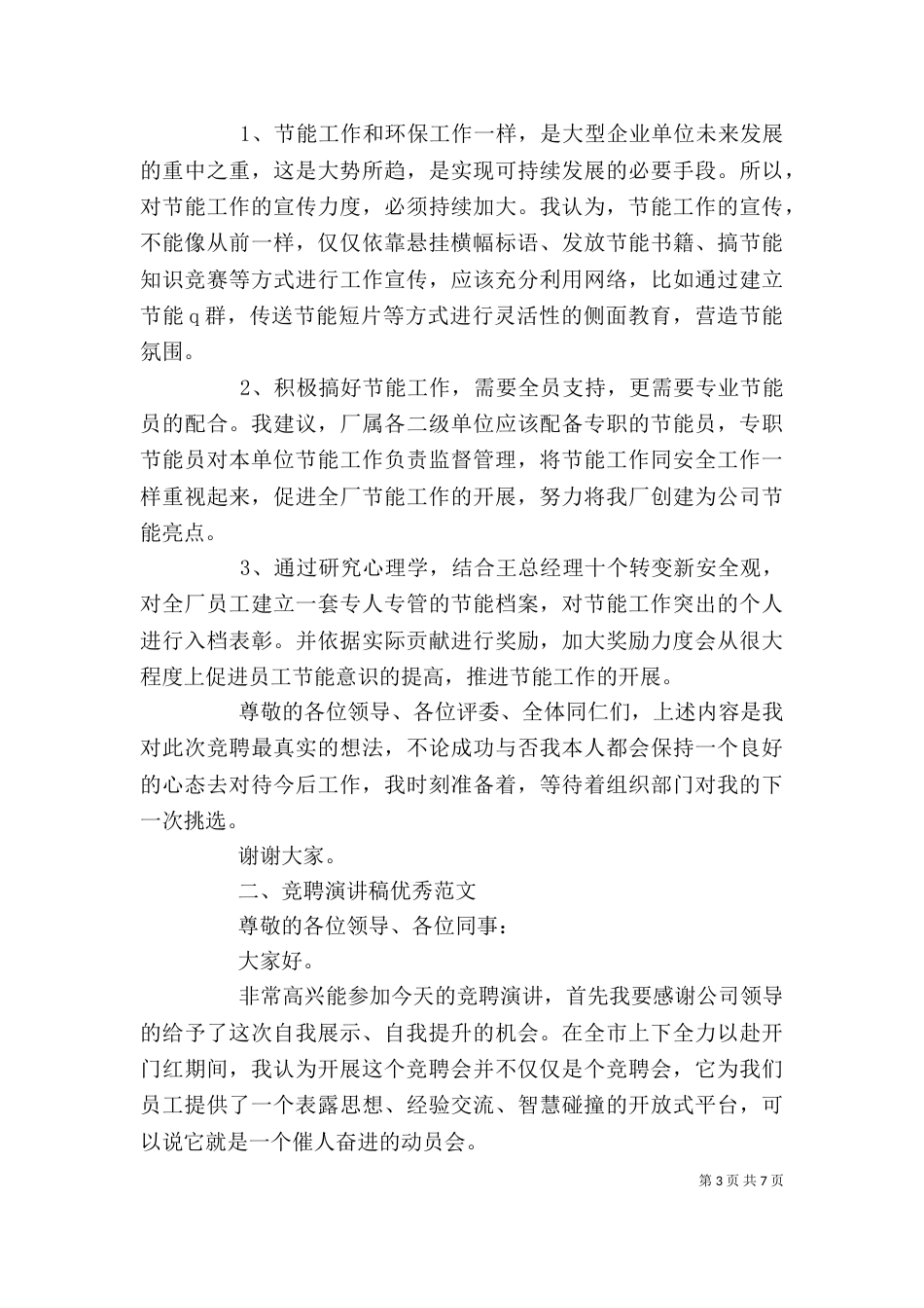 竞聘演讲稿优秀范文（2篇）_第3页
