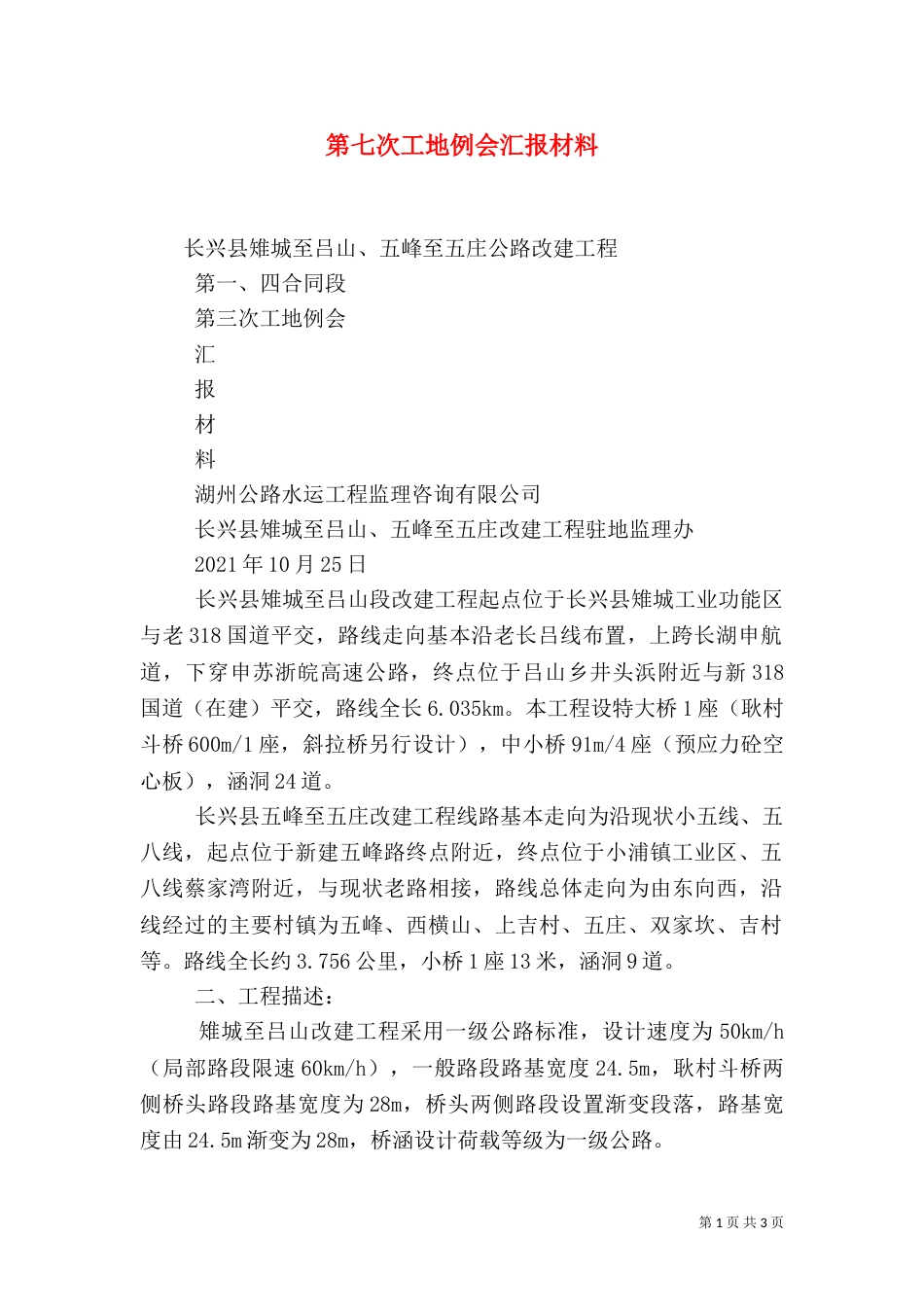第七次工地例会汇报材料（二）_第1页