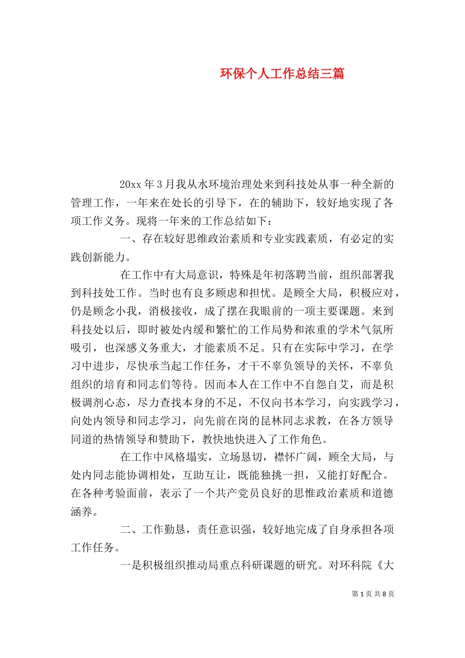 环保个人工作总结三篇_第1页