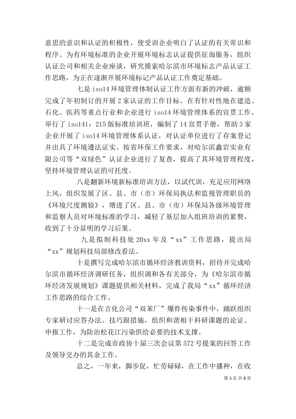 环保个人工作总结三篇_第3页