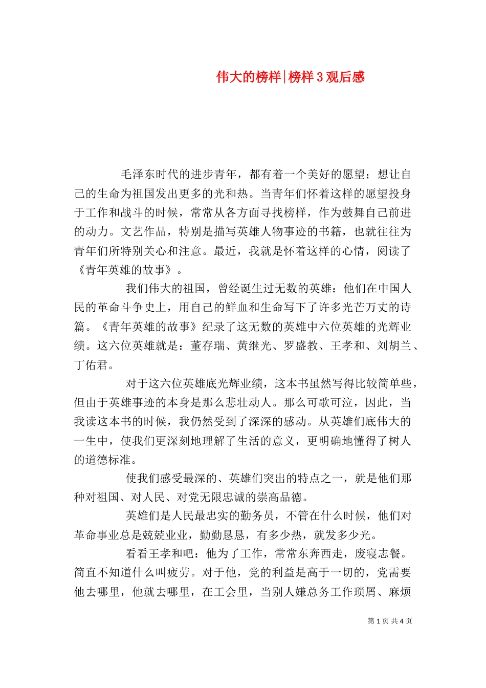 伟大的榜样-榜样3观后感_第1页