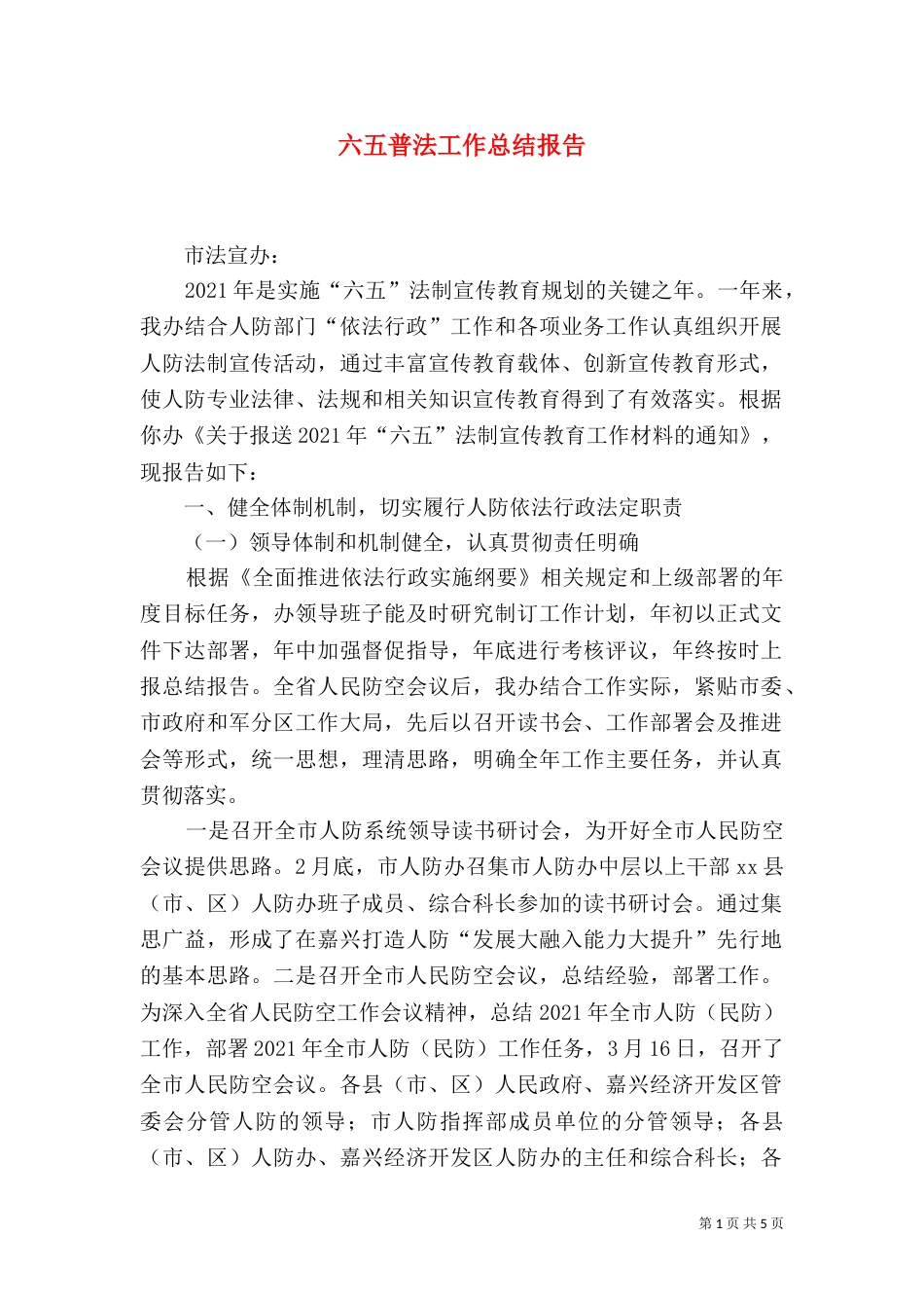 六五普法工作总结报告_第1页