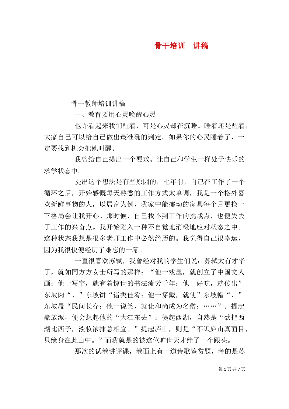 骨干培训  讲稿（一）_第1页
