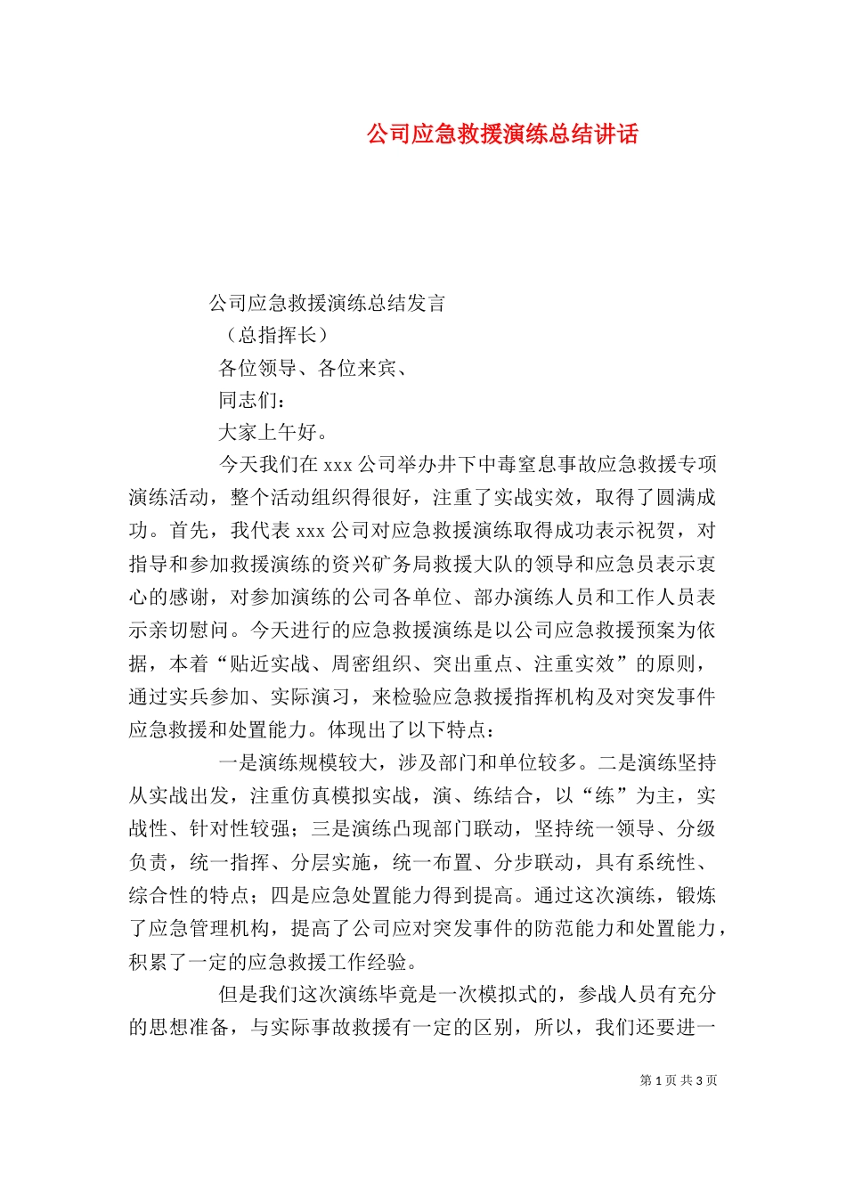 公司应急救援演练总结讲话（四）_第1页