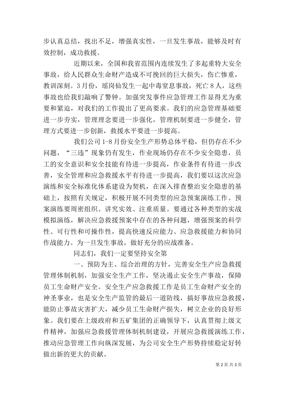 公司应急救援演练总结讲话（四）_第2页