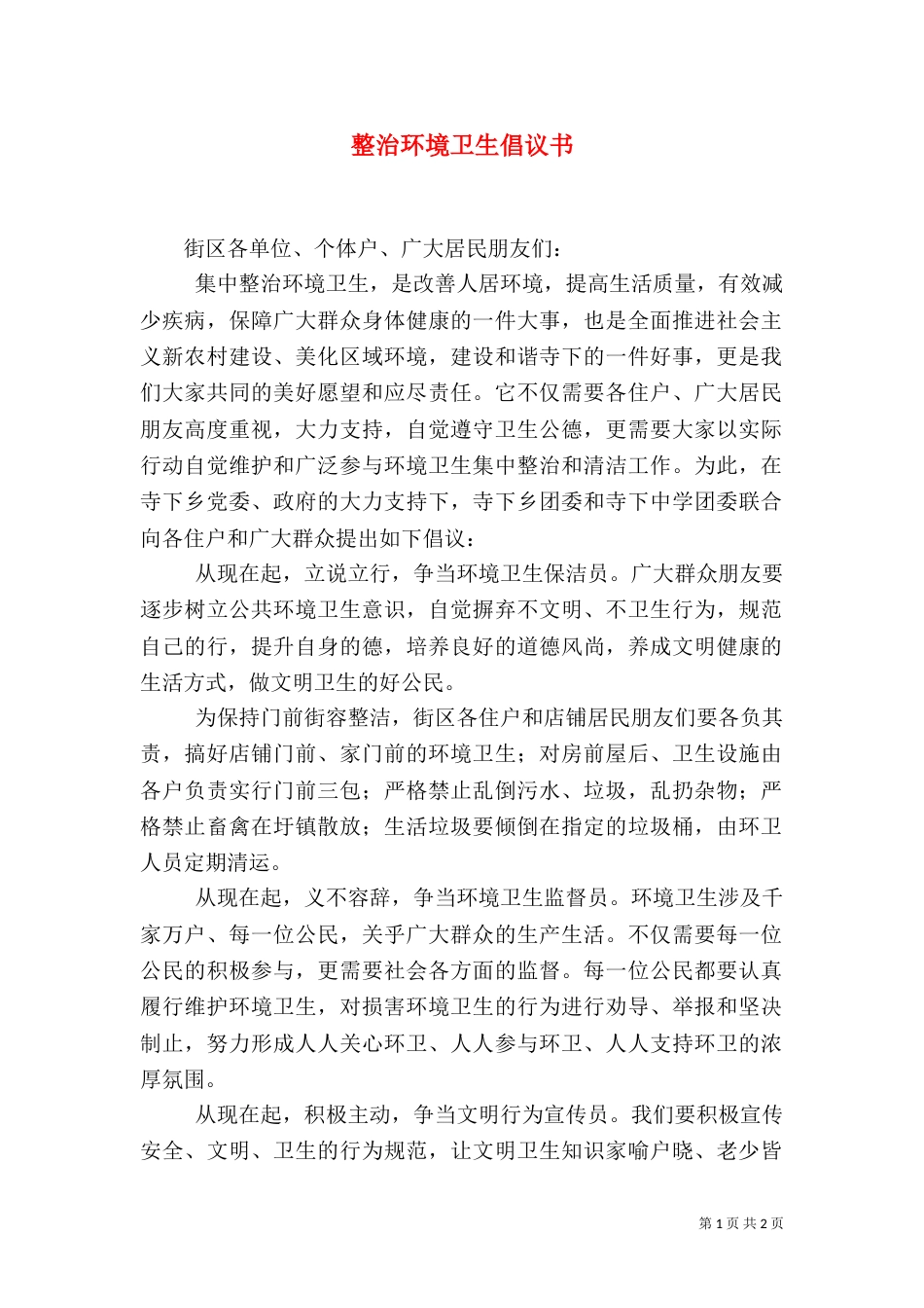 整治环境卫生倡议书（三）_第1页