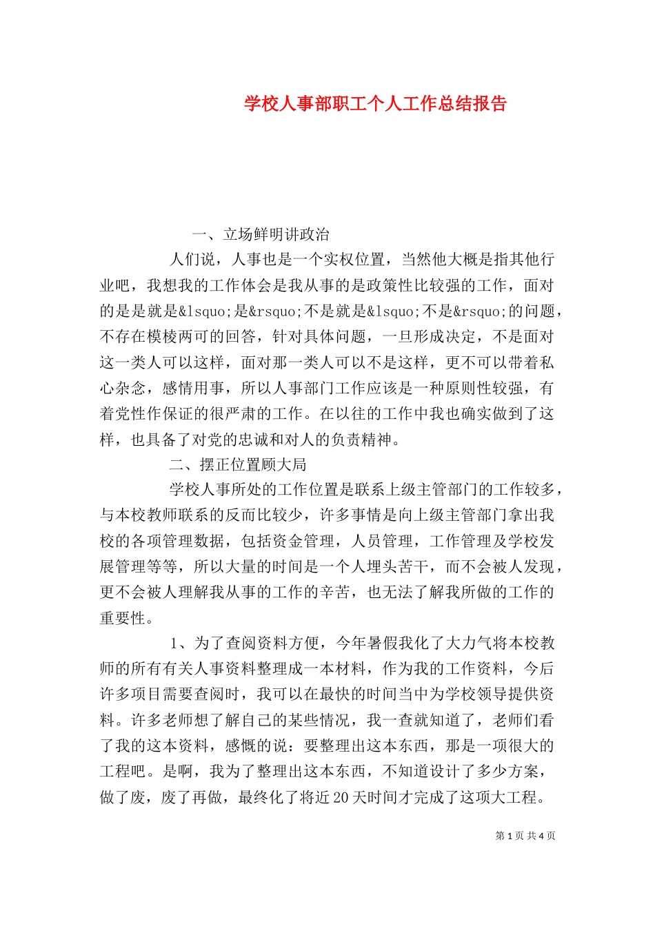 学校人事部职工个人工作总结报告_第1页
