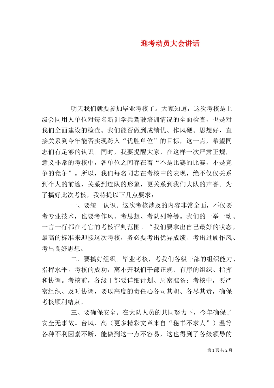 迎考动员大会讲话（一）_第1页