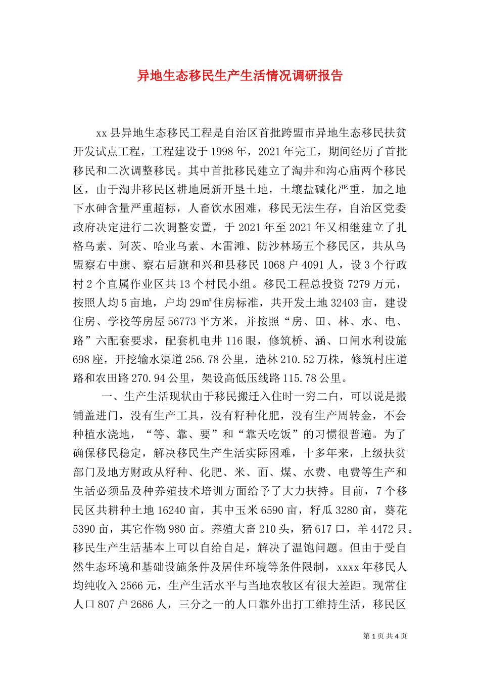 异地生态移民生产生活情况调研报告（二）_第1页