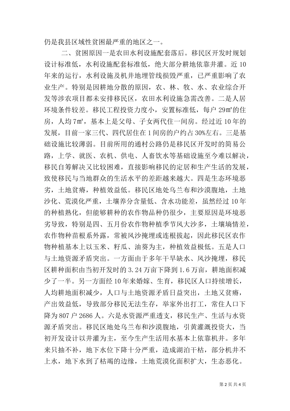 异地生态移民生产生活情况调研报告（二）_第2页