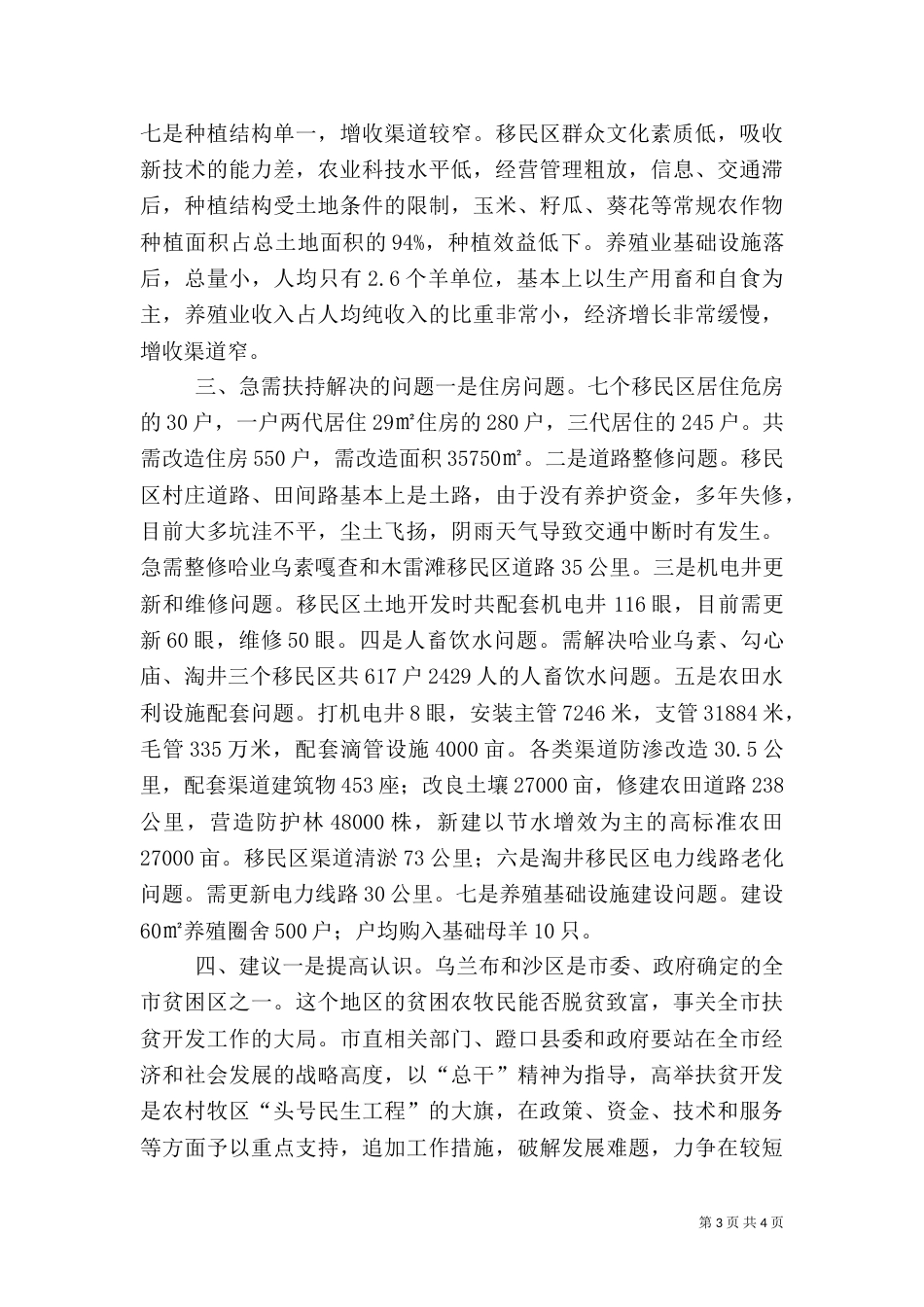 异地生态移民生产生活情况调研报告（二）_第3页