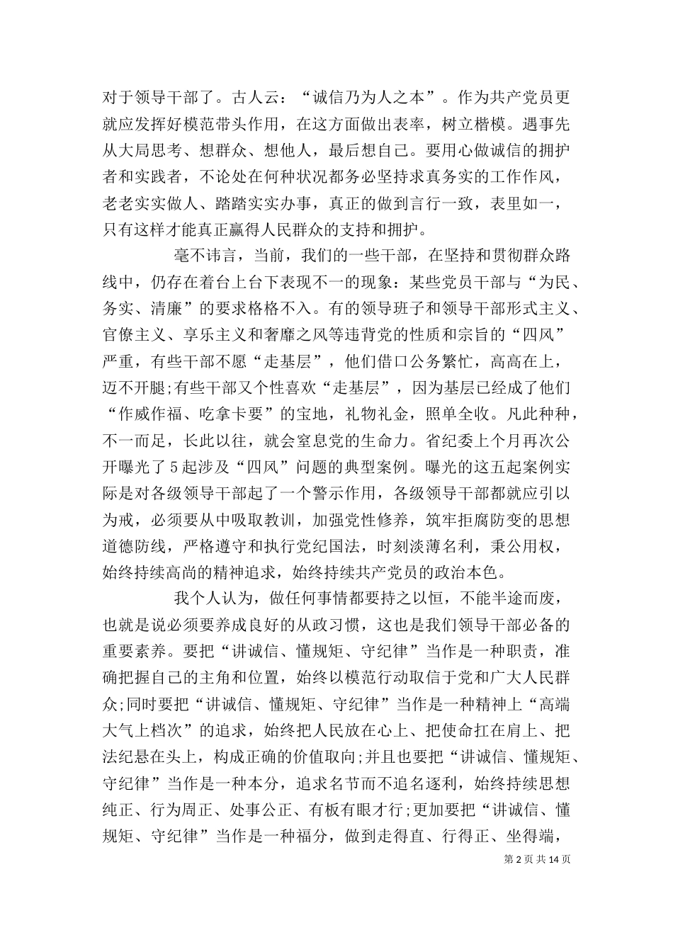 讲纪律守规矩学习心得多篇_第2页