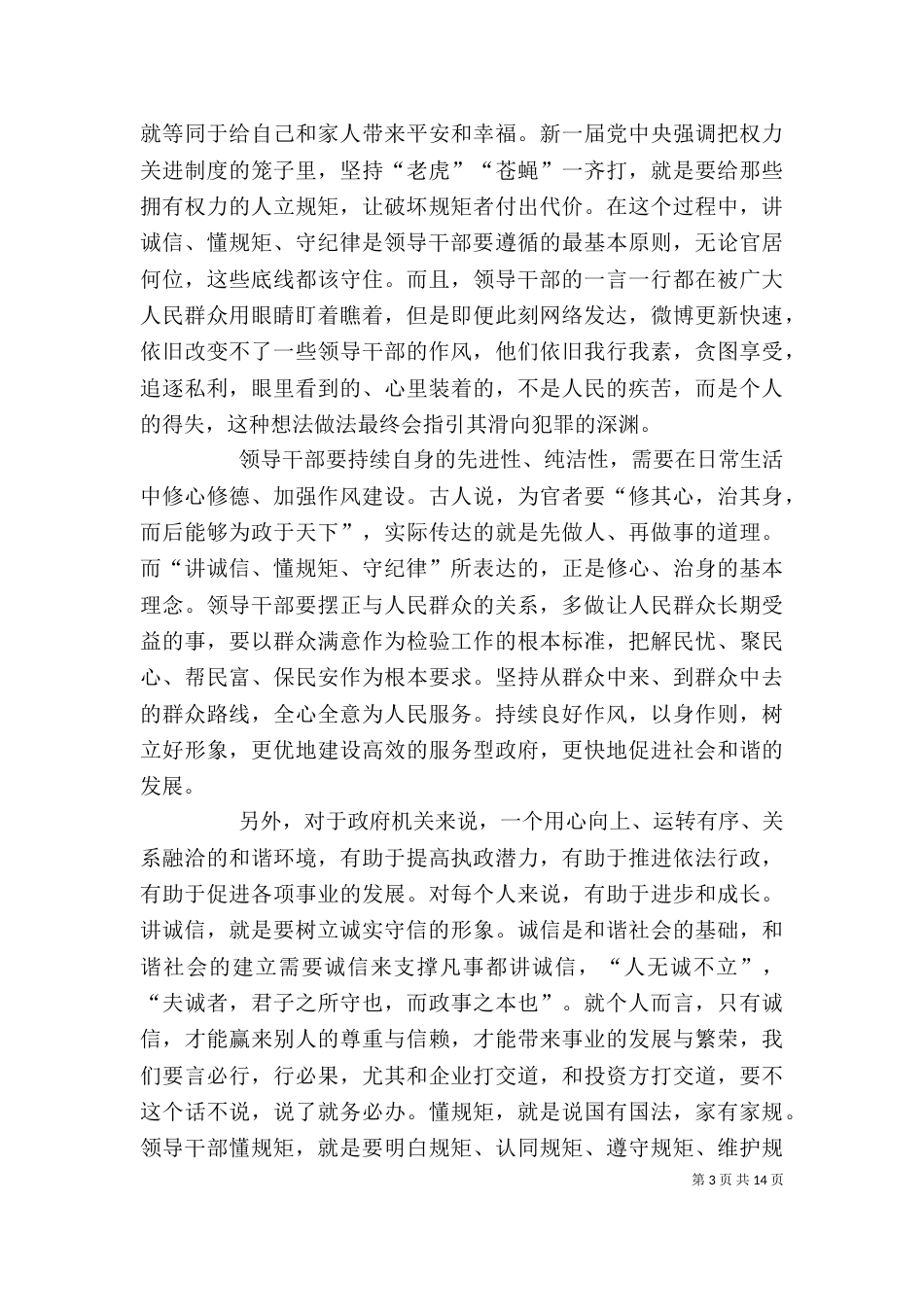 讲纪律守规矩学习心得多篇_第3页