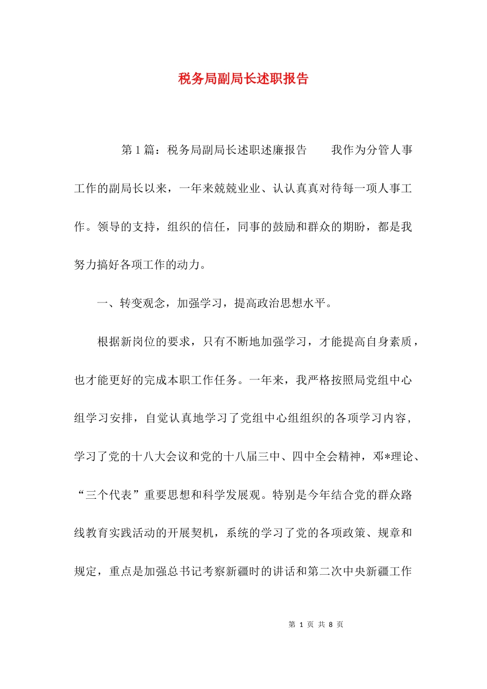 （精选）税务局副局长述职报告_第1页