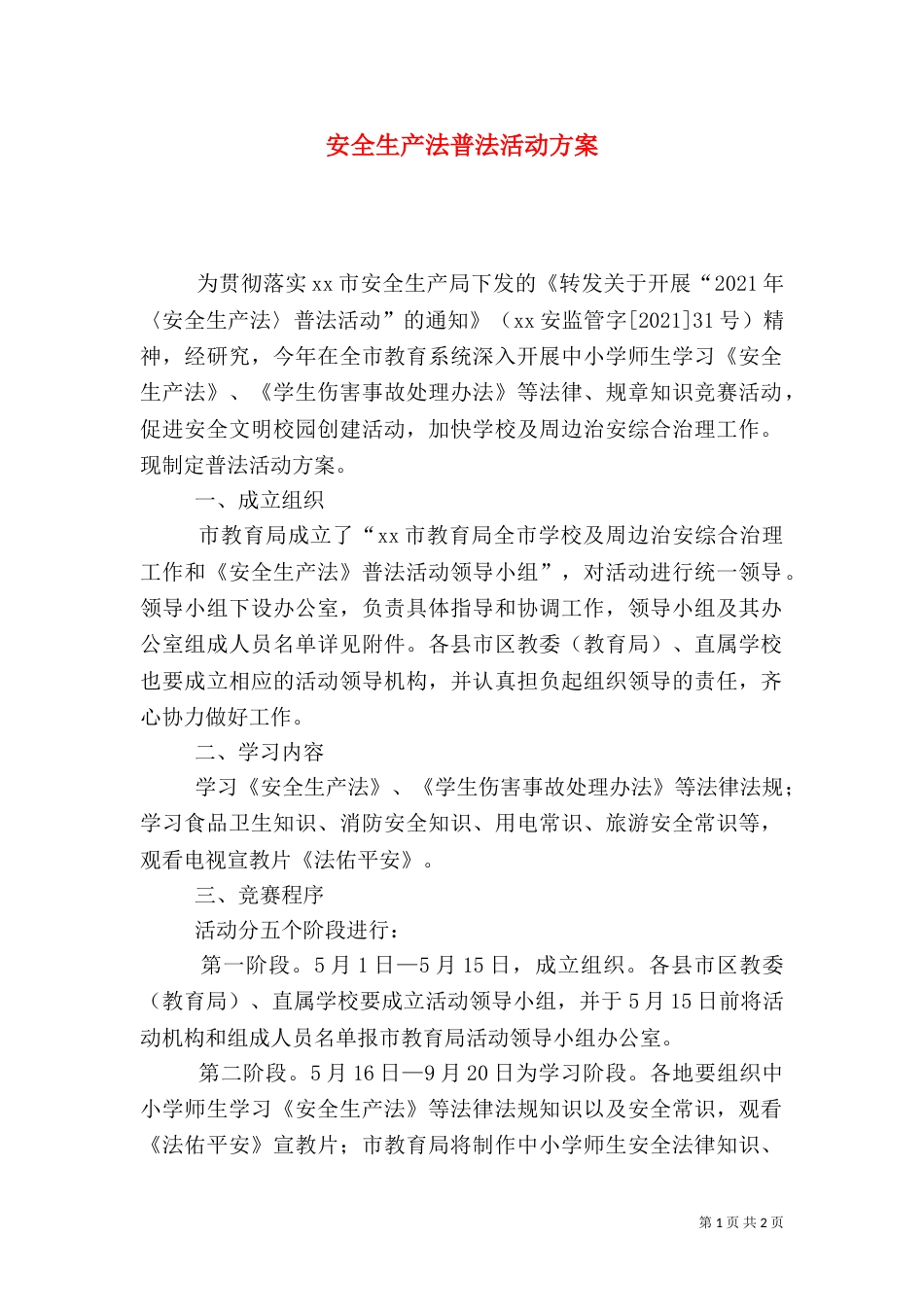 安全生产法普法活动方案_第1页