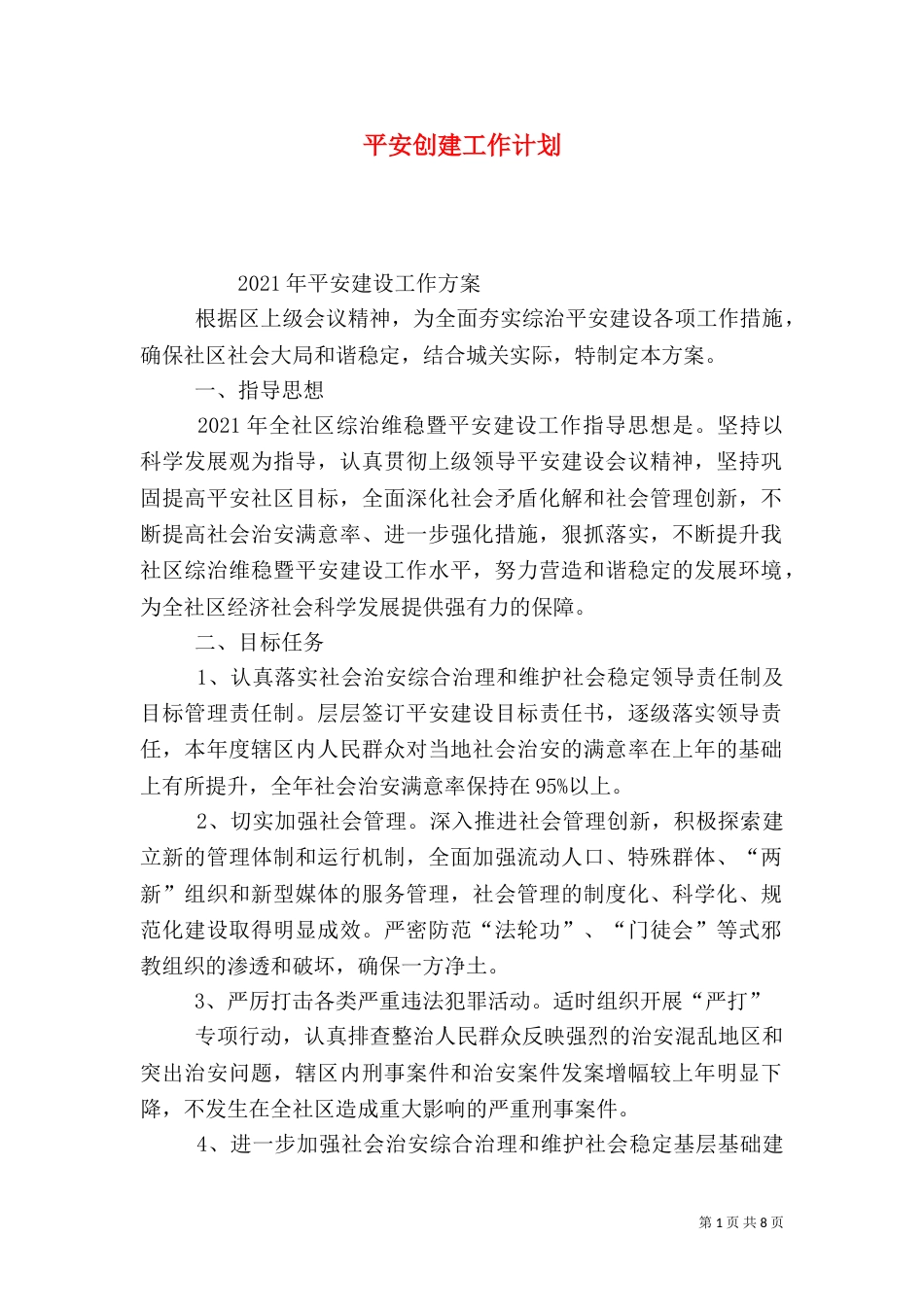 平安创建工作计划_第1页