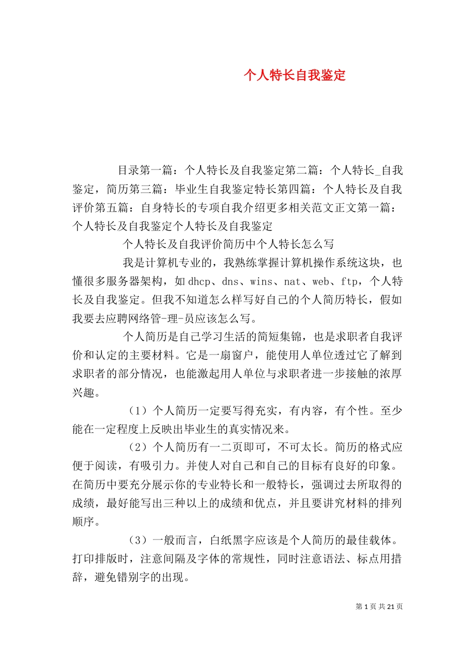 个人特长自我鉴定_第1页