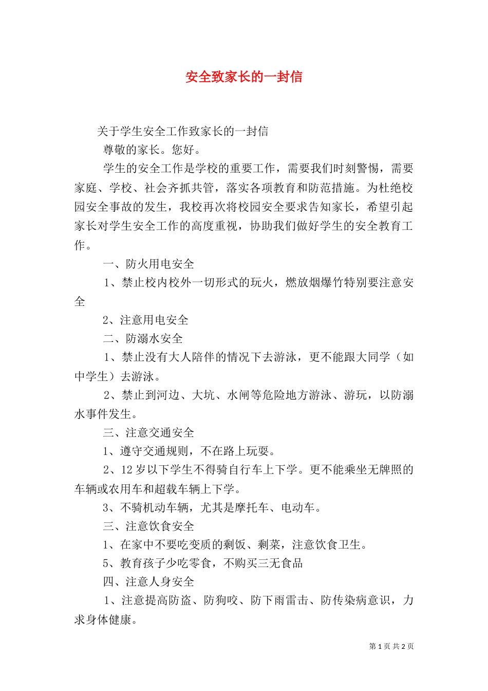 安全致家长的一封信（二）_第1页