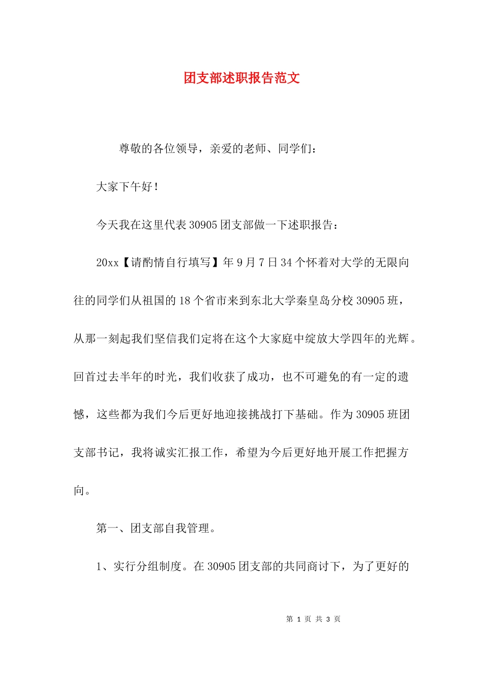（精选）团支部述职报告范文_第1页