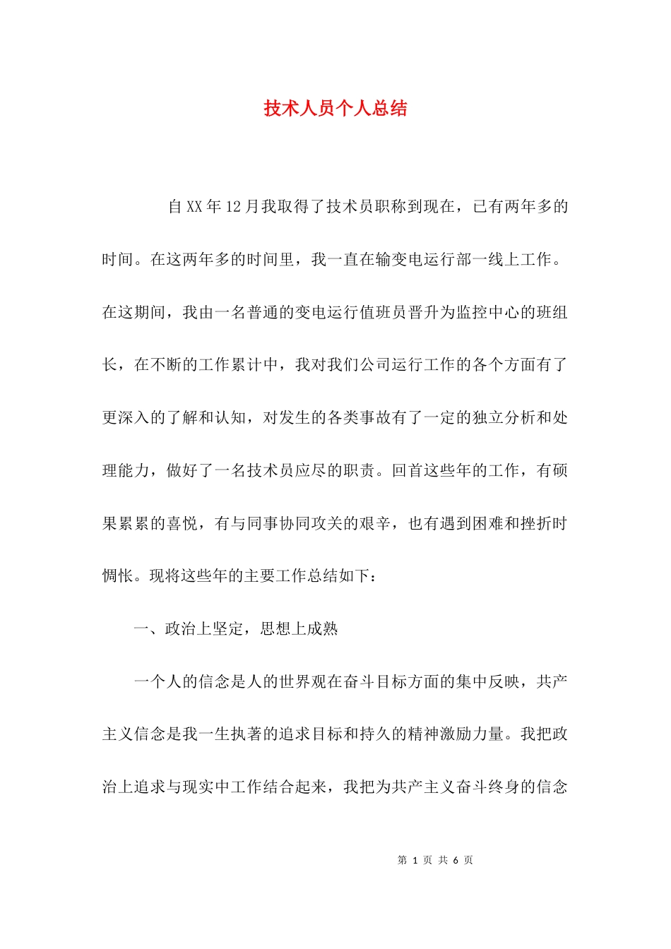 （精选）技术人员个人总结_第1页