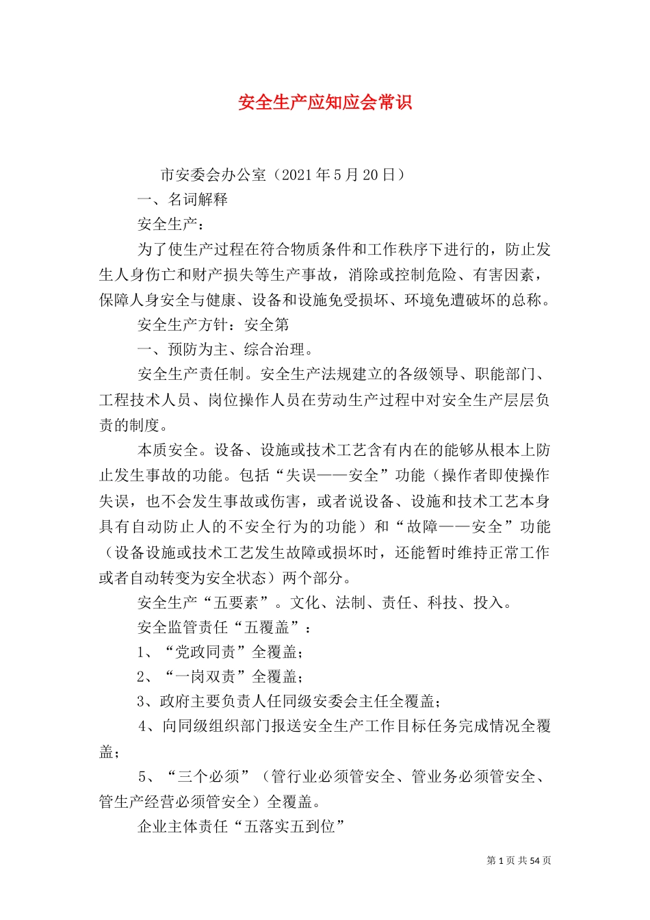 安全生产应知应会常识（一）_第1页