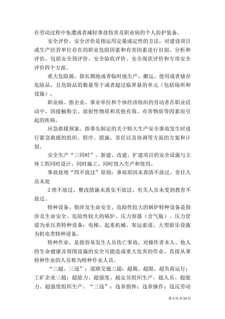 安全生产应知应会常识（一）_第3页