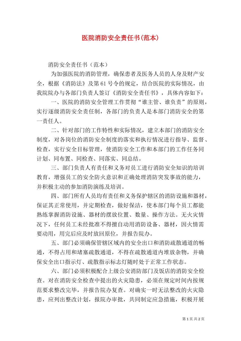 医院消防安全责任书(范本)（二）_第1页