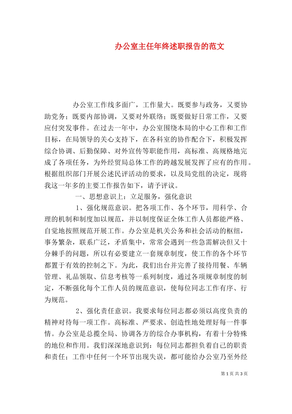 办公室主任年终述职报告的范文_第1页