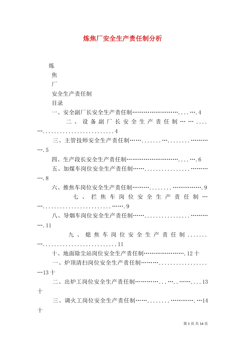 炼焦厂安全生产责任制分析（二）_第1页