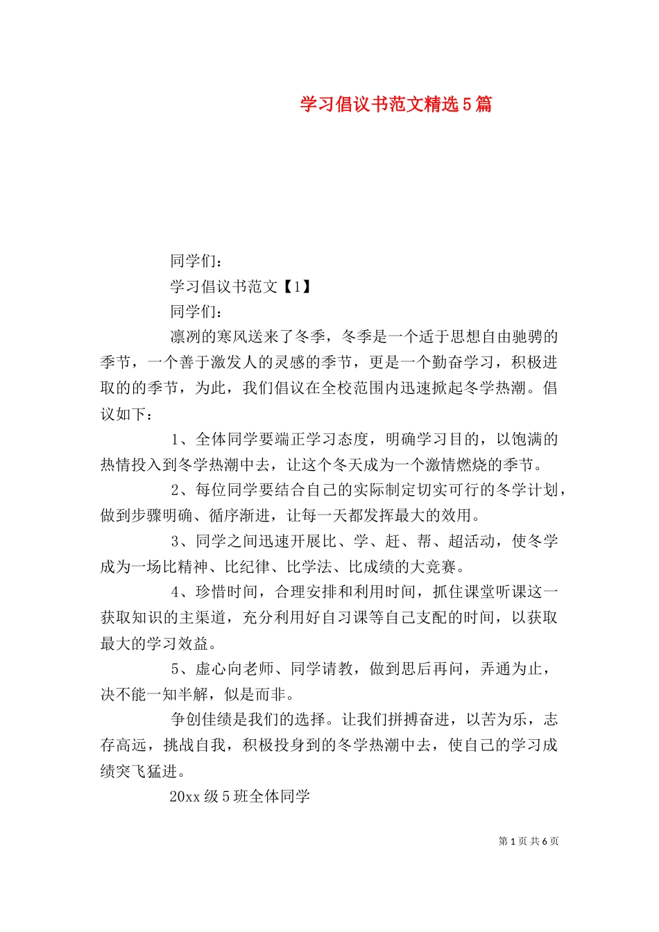 学习倡议书范文精选5篇_第1页