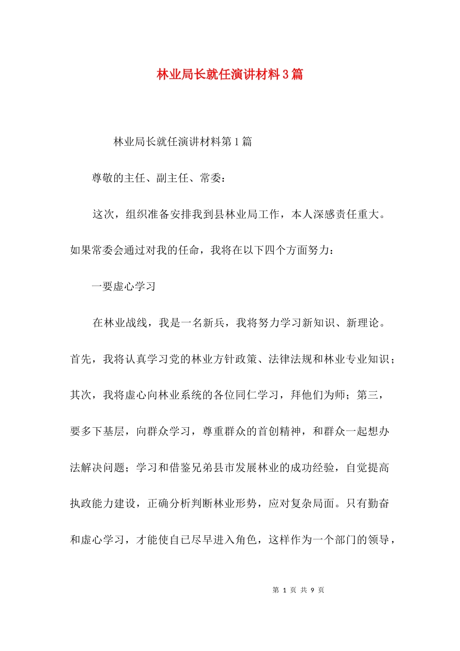 林业局长就任演讲材料3篇_第1页