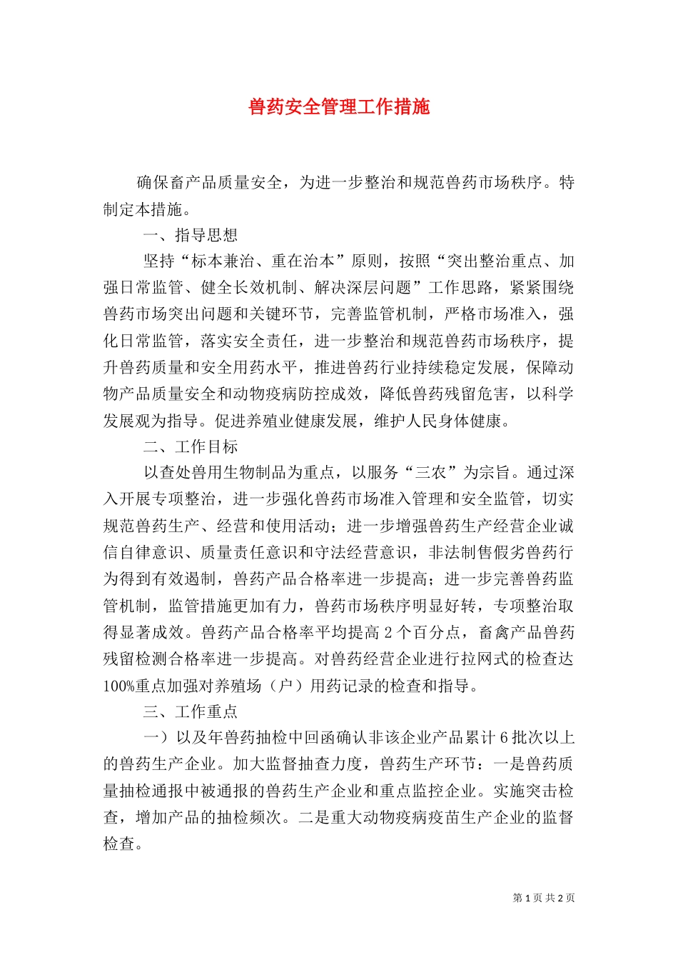 兽药安全管理工作措施_第1页