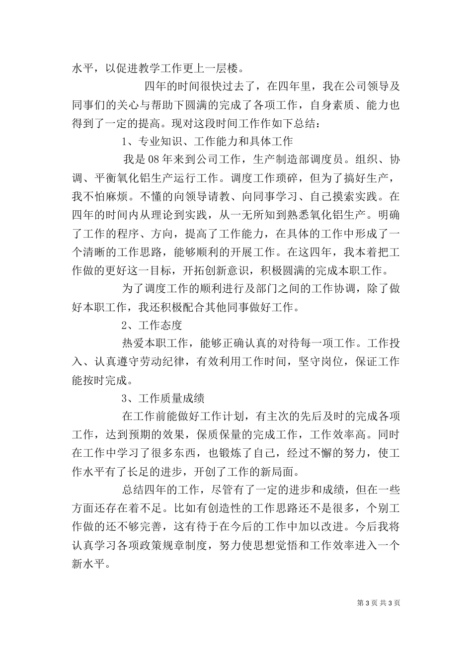 评职称自我鉴定（二）_第3页