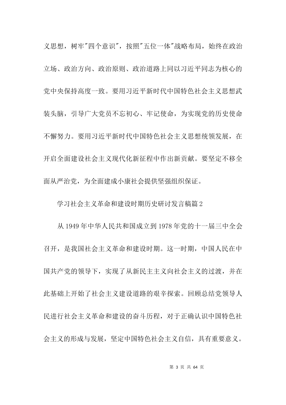 关于学习社会主义革命和建设时期历史研讨发言稿【十四篇】_第3页