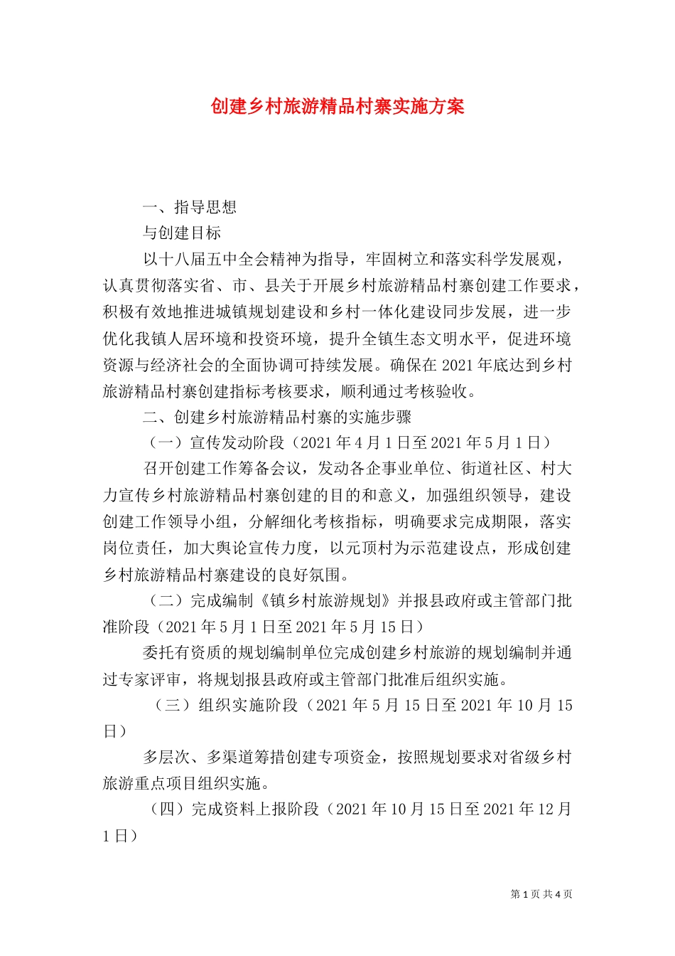 创建乡村旅游精品村寨实施方案_第1页