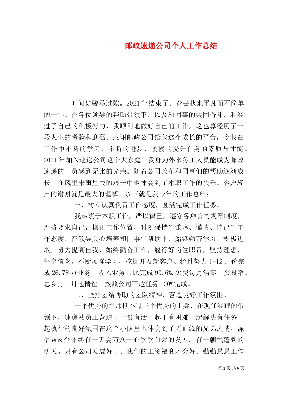 邮政速递公司个人工作总结（一）_第1页
