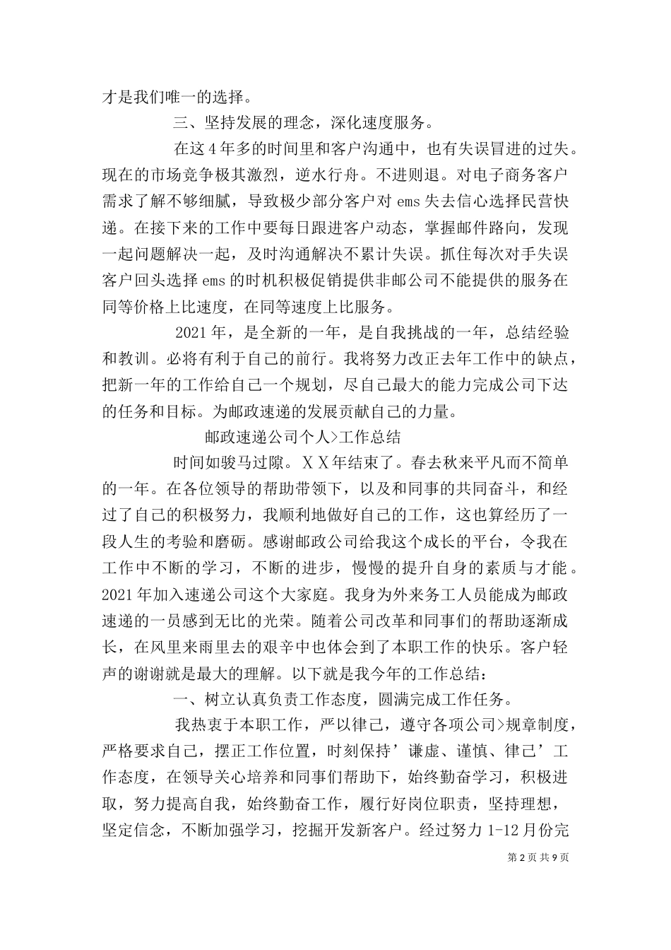 邮政速递公司个人工作总结（一）_第2页