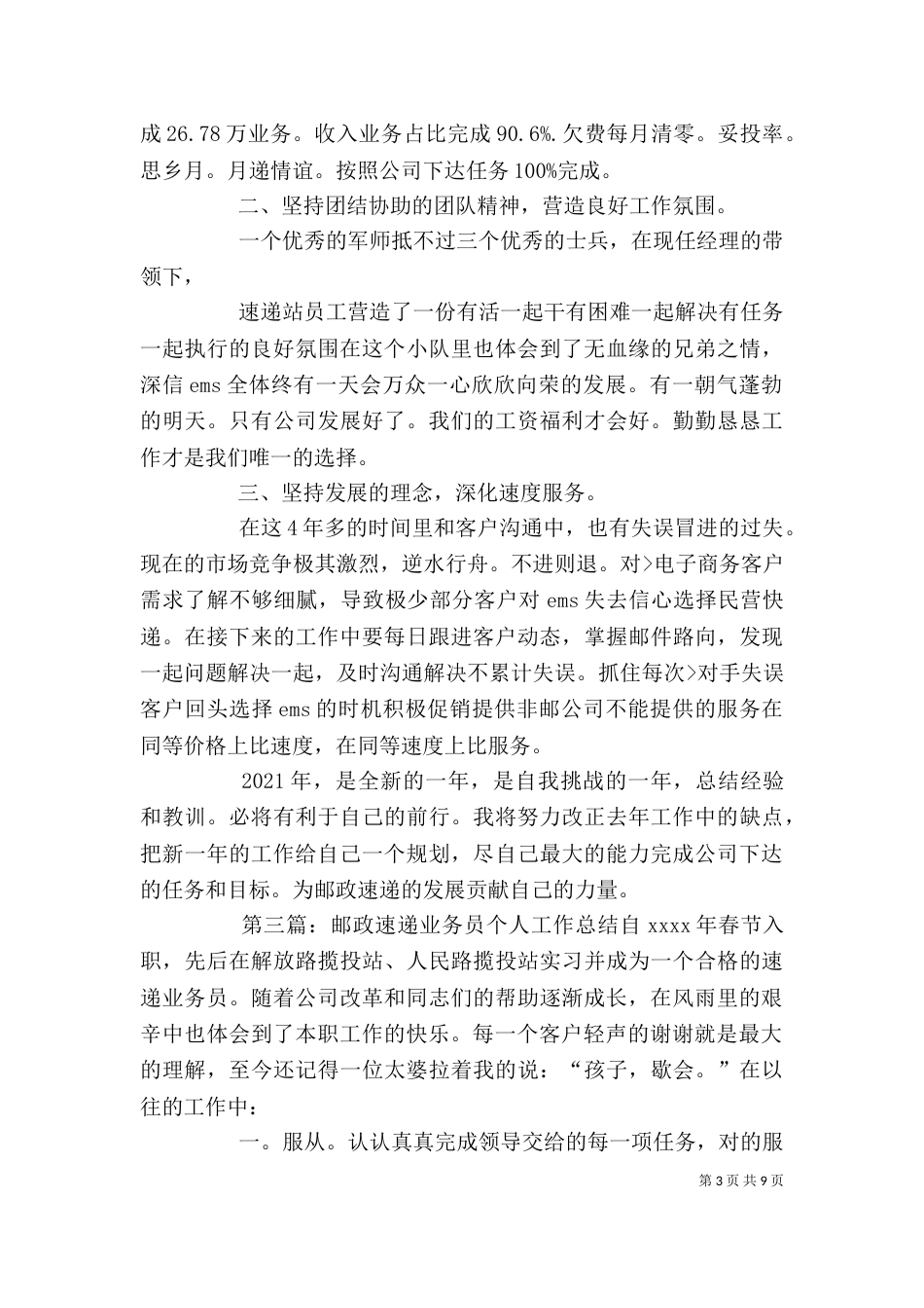 邮政速递公司个人工作总结（一）_第3页