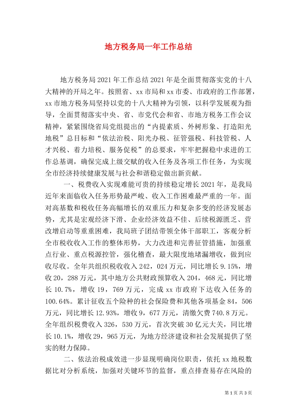 地方税务局一年工作总结_第1页