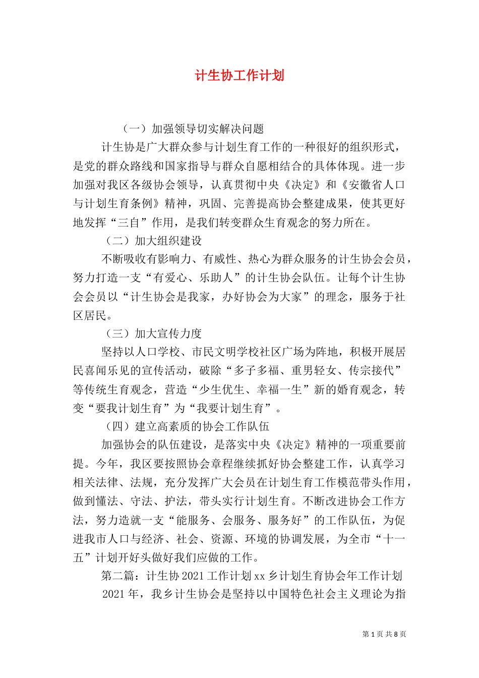 计生协工作计划_第1页