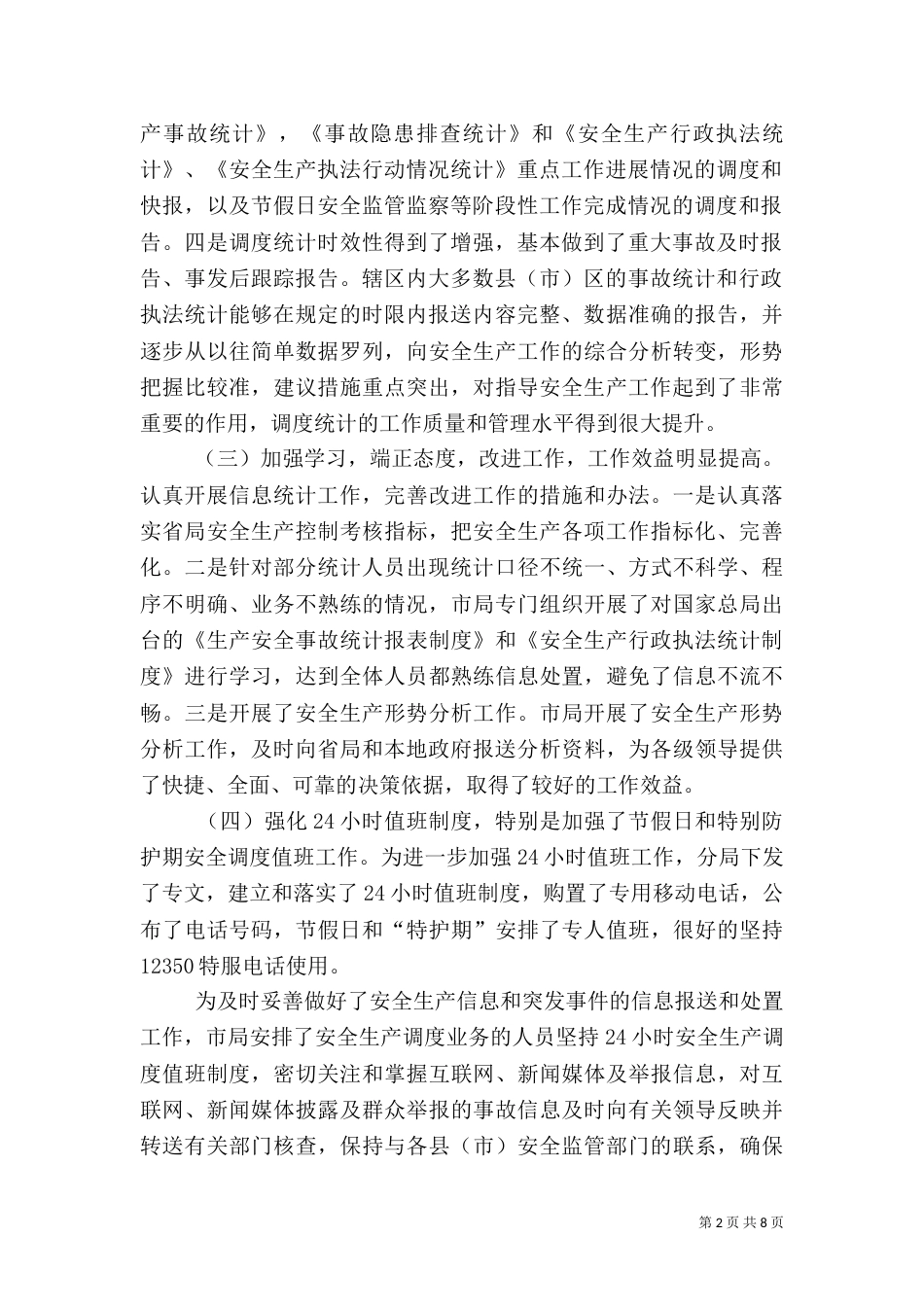 信息调度统计工作总结及建议_第2页