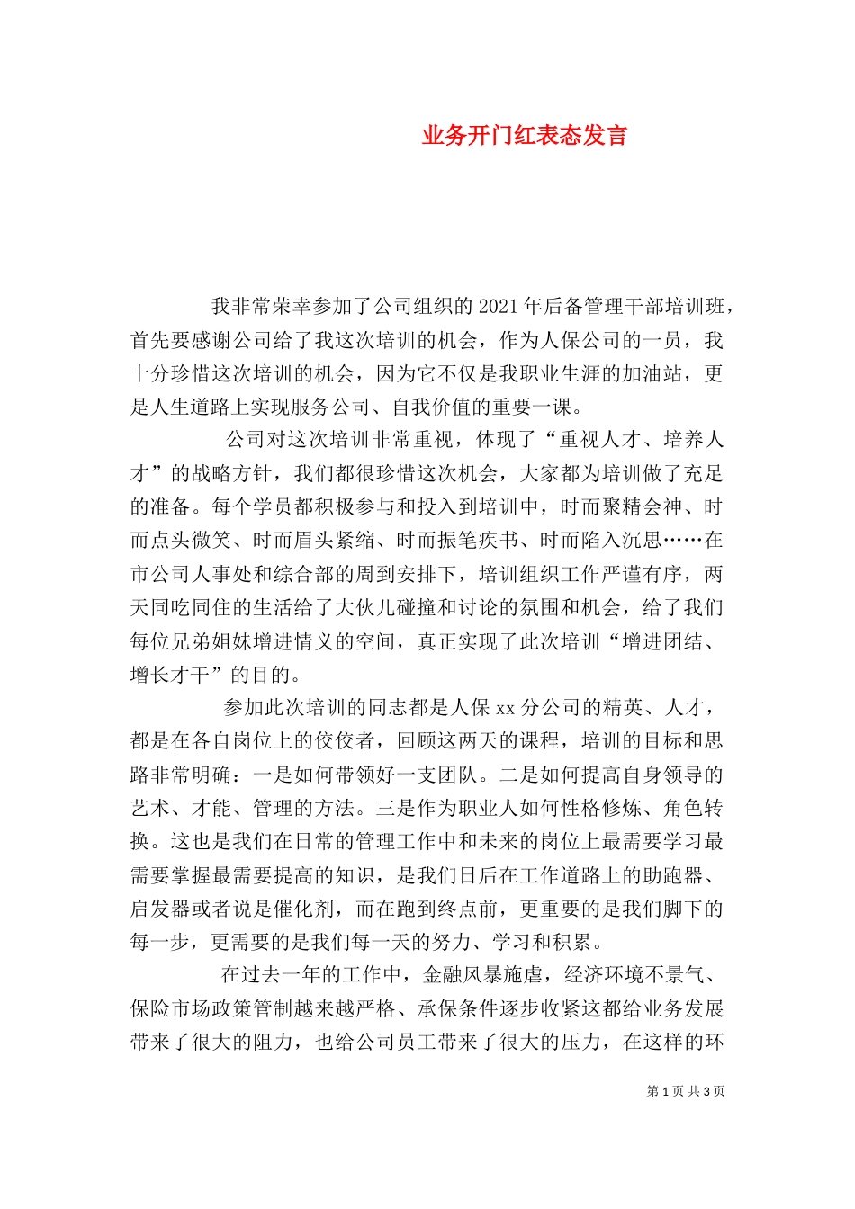 业务开门红表态发言_第1页