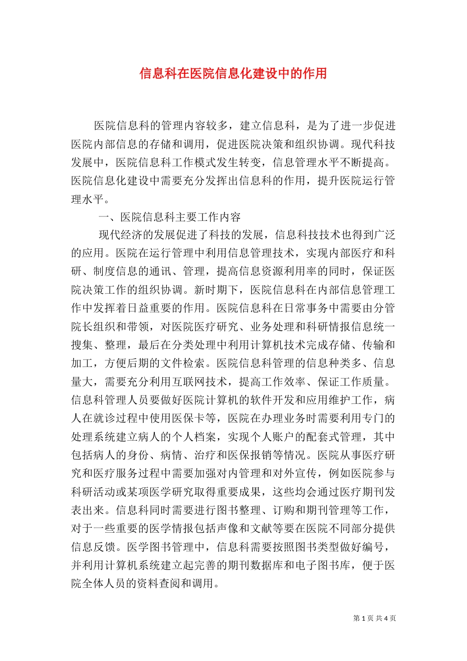 信息科在医院信息化建设中的作用_第1页