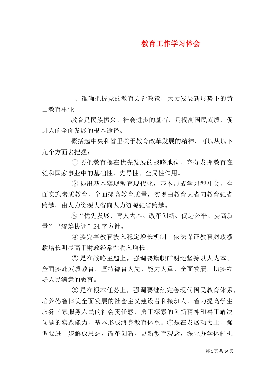 教育工作学习体会_第1页