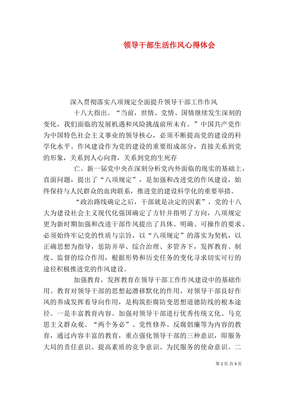 领导干部生活作风心得体会（二）_第1页