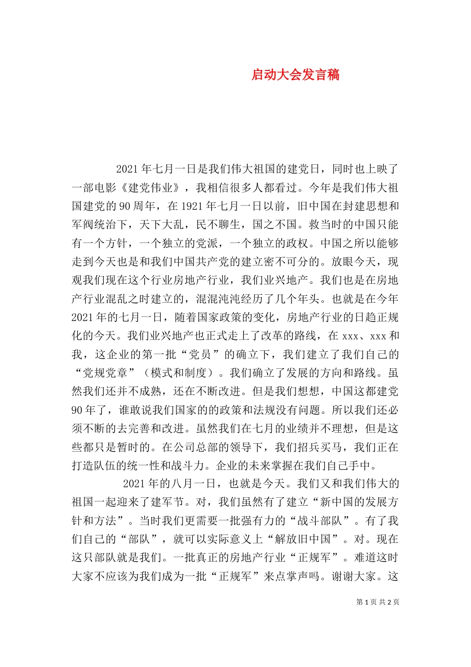 启动大会发言稿（二）_第1页