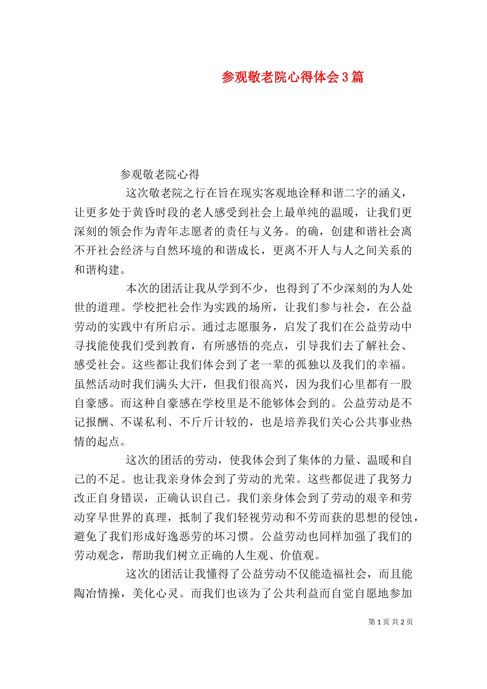 参观敬老院心得体会3篇（一）_第1页